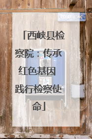 西峡县检察院：传承红色基因 践行检察使命