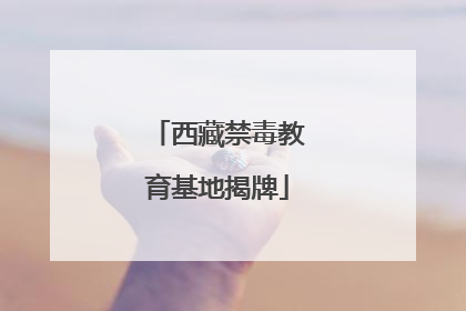 西藏禁毒教育基地揭牌