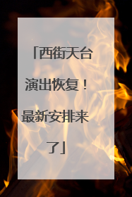 西街天台演出恢复！最新安排来了