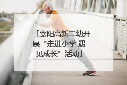 襄阳高新二幼开展“走进小学 遇见成长”活动