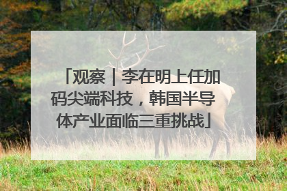 观察｜李在明上任加码尖端科技，韩国半导体产业面临三重挑战