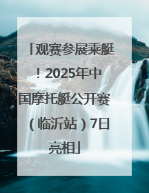 观赛参展乘艇！2025年中国摩托艇公开赛（临沂站）7日亮相