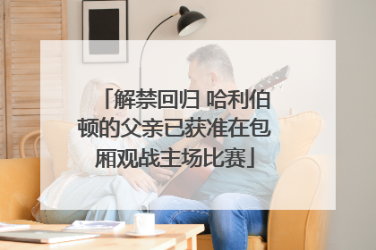 解禁回归 哈利伯顿的父亲已获准在包厢观战主场比赛