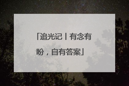 追光记丨有念有盼，自有答案