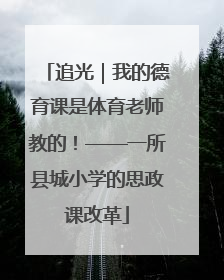 追光｜我的德育课是体育老师教的！——一所县城小学的思政课改革