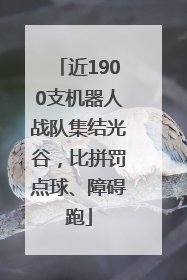 近1900支机器人战队集结光谷，比拼罚点球、障碍跑