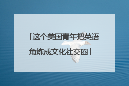 这个美国青年把英语角炼成文化社交圈