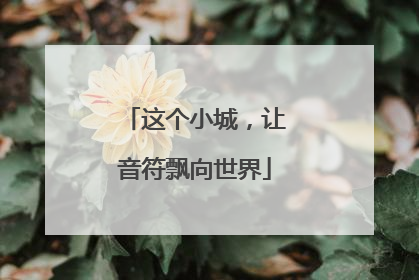 这个小城，让音符飘向世界