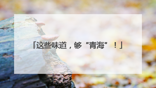 这些味道，够“青海”！