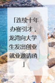 连续十年办赛引才，龙湾向大学生发出创业就业邀请函