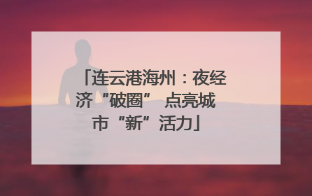 连云港海州：夜经济“破圈” 点亮城市“新”活力