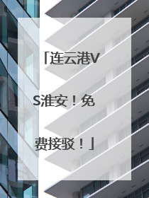 连云港VS淮安！免费接驳！