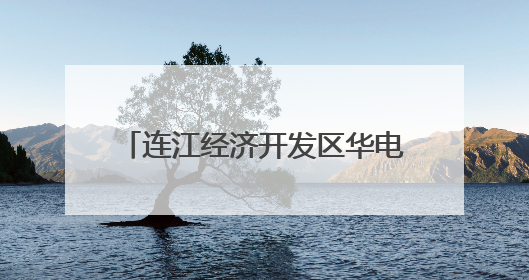 连江经济开发区华电储运码头：迎峰度夏电煤“零等待”装卸