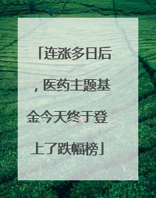 连涨多日后，医药主题基金今天终于登上了跌幅榜