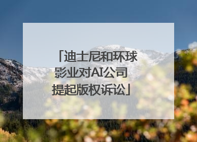 迪士尼和环球影业对AI公司提起版权诉讼
