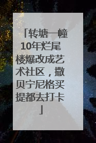 转塘一幢10年烂尾楼爆改成艺术社区，撒贝宁尼格买提都去打卡