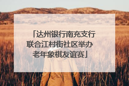 达州银行南充支行联合江村街社区举办老年象棋友谊赛