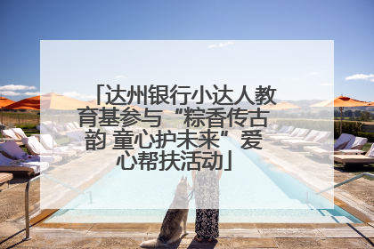 达州银行小达人教育基参与“粽香传古韵 童心护未来”爱心帮扶活动