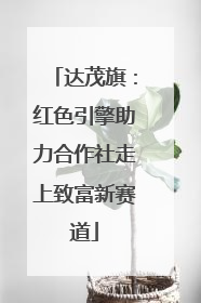 达茂旗：红色引擎助力合作社走上致富新赛道