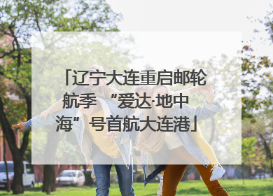 辽宁大连重启邮轮航季 “爱达·地中海”号首航大连港