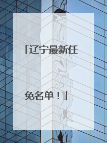 辽宁最新任免名单！