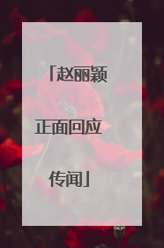 赵丽颖正面回应传闻