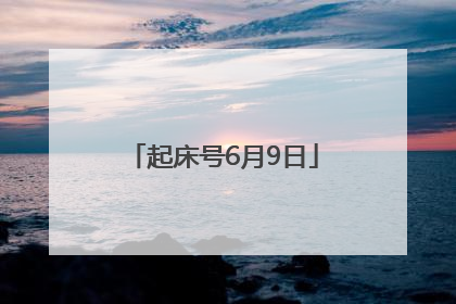 起床号6月9日