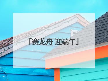 赛龙舟 迎端午