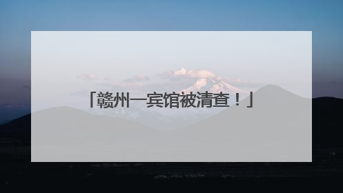 赣州一宾馆被清查！