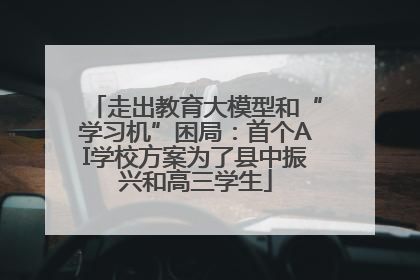 走出教育大模型和“学习机”困局：首个AI学校方案为了县中振兴和高三学生