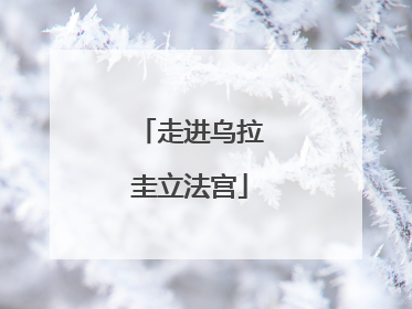 走进乌拉圭立法宫