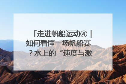 走进帆船运动④｜如何看懂一场帆船赛？水上的“速度与激情”同样精彩