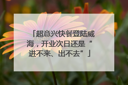 超意兴快餐登陆威海，开业次日还是“进不来、出不去”
