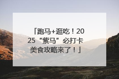 跑马+逛吃！2025“紫马”必打卡美食攻略来了！