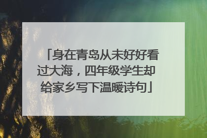 身在青岛从未好好看过大海，四年级学生却给家乡写下温暖诗句