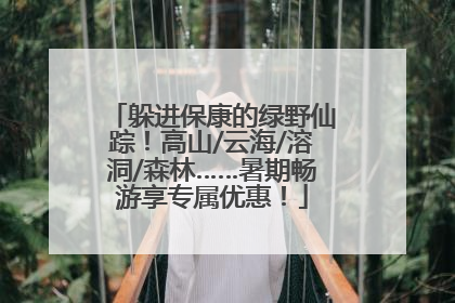 躲进保康的绿野仙踪！高山/云海/溶洞/森林……暑期畅游享专属优惠！