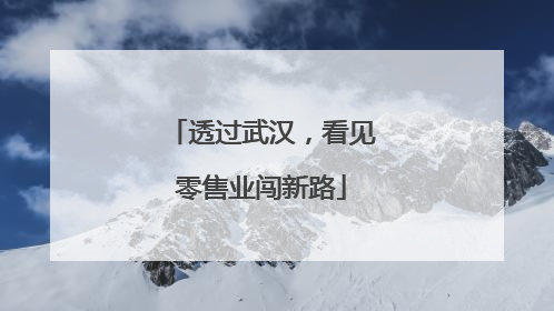 透过武汉，看见零售业闯新路