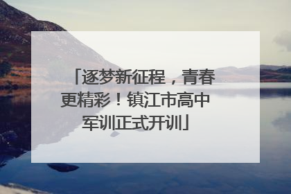 逐梦新征程，青春更精彩！镇江市高中军训正式开训