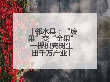 邻水县：“废果”变“金果” 一棵枳壳树生出千万产业