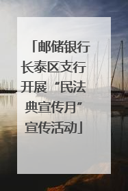 邮储银行长泰区支行开展“民法典宣传月”宣传活动