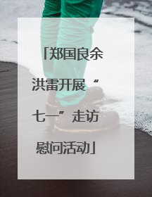 郑国良余洪雷开展“七一”走访慰问活动
