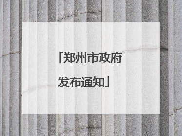 郑州市政府发布通知