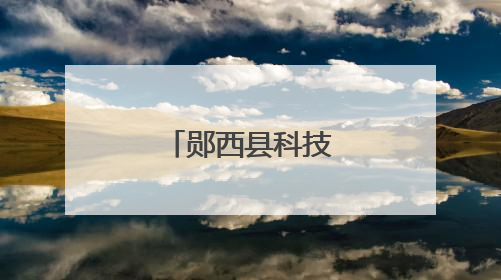 郧西县科技赋“农”“智”绘新画卷