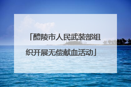 醴陵市人民武装部组织开展无偿献血活动