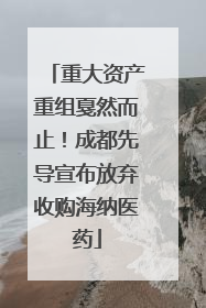 重大资产重组戛然而止！成都先导宣布放弃收购海纳医药