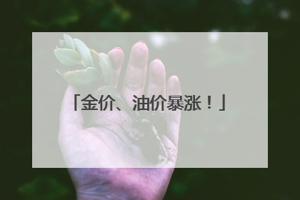 金价、油价暴涨！