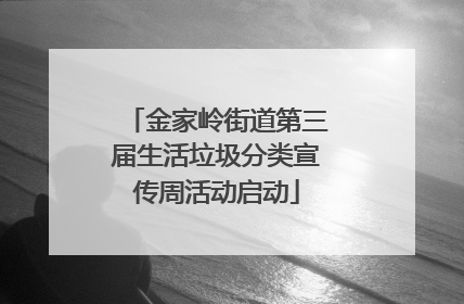 金家岭街道第三届生活垃圾分类宣传周活动启动