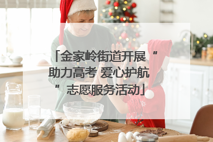 金家岭街道开展“助力高考 爱心护航”志愿服务活动