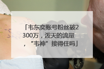 韦东奕账号粉丝破2300万，泼天的流量，“韦神”接得住吗