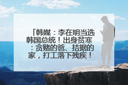 韩媒：李在明当选韩国总统！出身贫寒：贪赌的爸、拮据的家，打工落下残疾！如今仍官司缠身